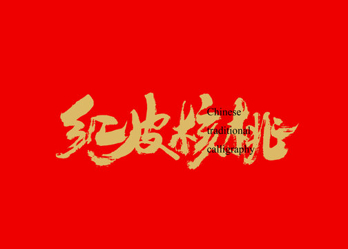紅皮核桃