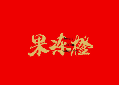 果凍橙