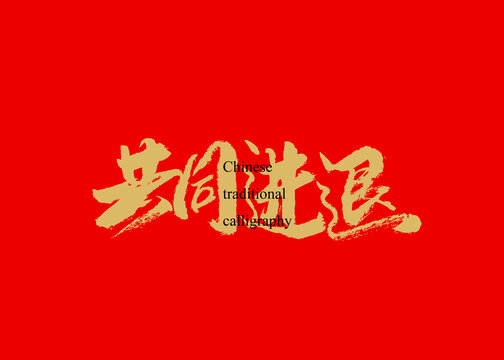 共同進(jìn)退