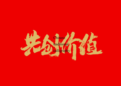 共創(chuàng)價(jià)值