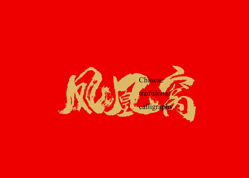鳳凰窩