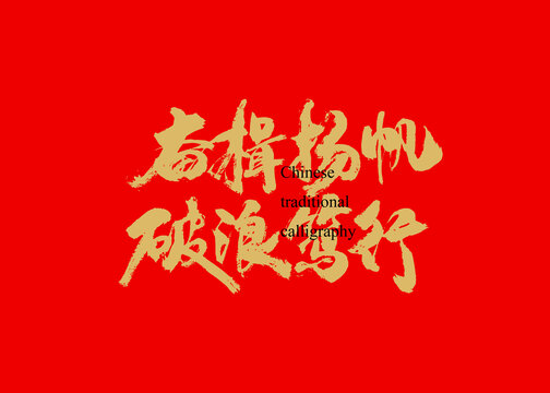 奮楫揚帆破浪篤行