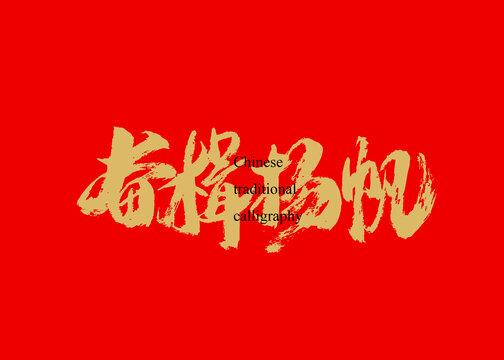 奮楫揚(yáng)帆