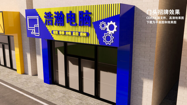 電腦店門頭效果圖