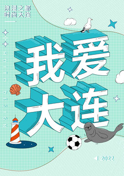 我愛大連