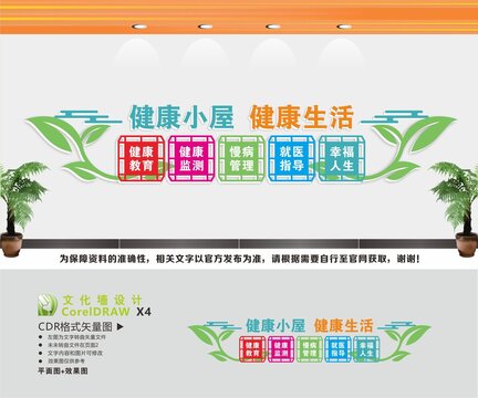 健康小屋文化墻