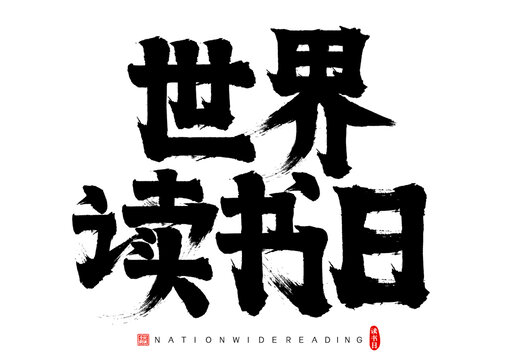 世界讀書日矢量毛筆字