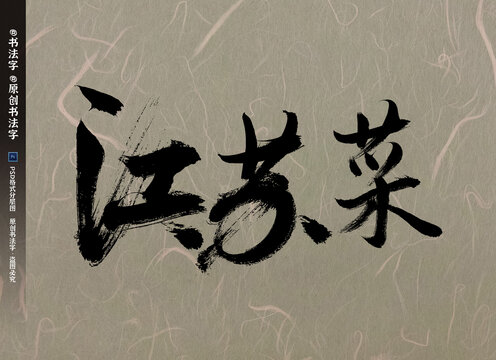 江苏菜书法字