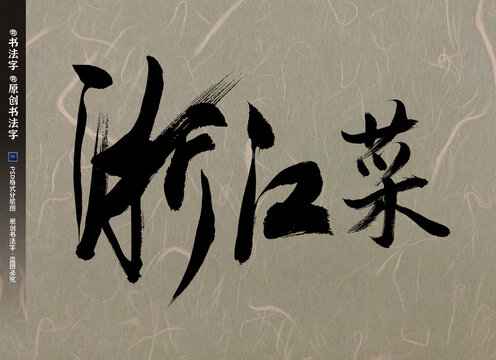 浙江菜书法字