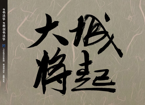 大城将起书法字