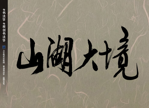 山湖大境書法字