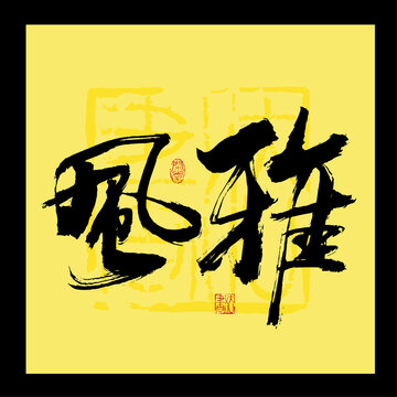 风雅书法字