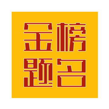 金榜題名
