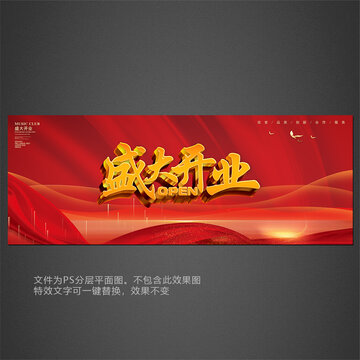 盛大開業(yè)海報