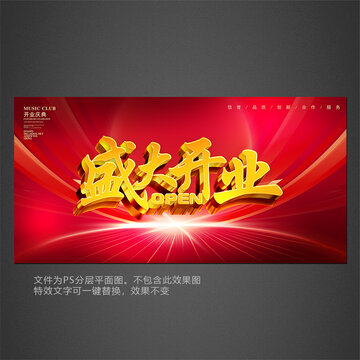 開業(yè)海報(bào)