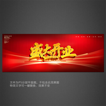 盛大開業(yè)