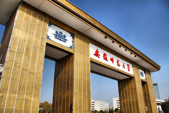 安徽师范大学