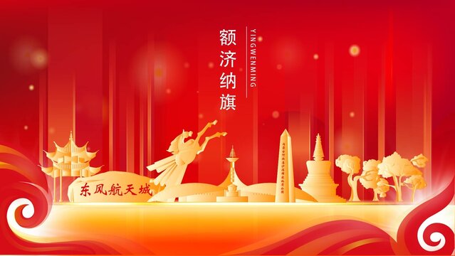 額濟(jì)納旗金色地標(biāo)建筑展板背景