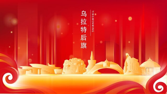 烏拉特后期金色地標(biāo)建筑展板