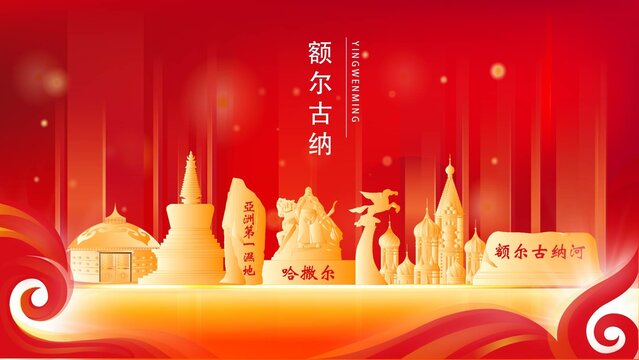 額爾古納金色地標(biāo)建筑展板背景