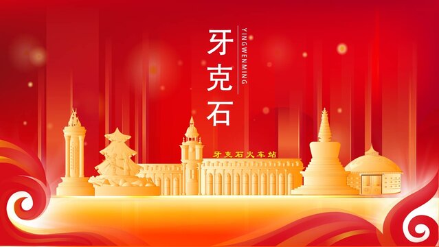 牙克石金色地標(biāo)建筑展板背景