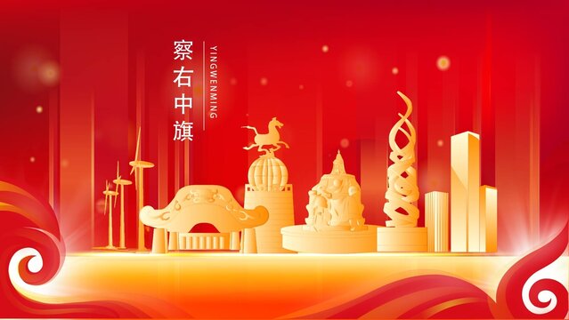察右中旗金色地標(biāo)建筑展板背景