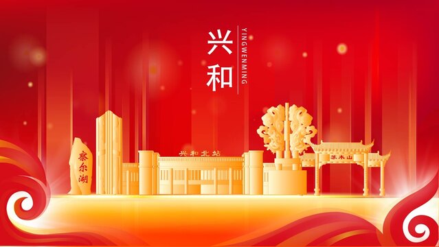 興和縣金色地標(biāo)建筑展板背景