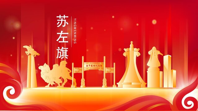 蘇左旗金色地標(biāo)建筑展板背景