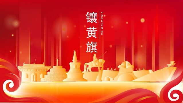 鑲黃旗金色地標(biāo)建筑展板背景