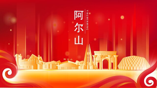 阿爾山市金色地標(biāo)建筑展板背景