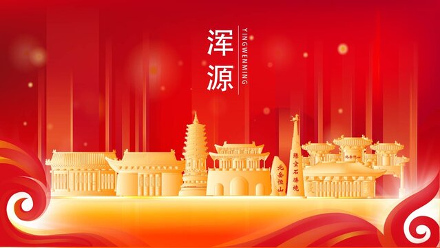 渾源縣金色地標(biāo)建筑展板背景