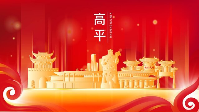 高平市金色地標(biāo)建筑展板背景