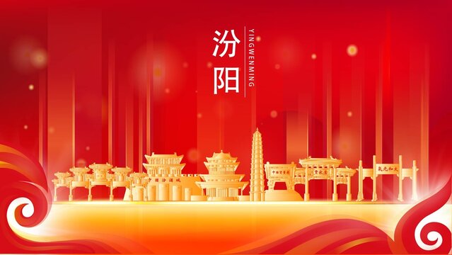 汾陽市金色地標建筑展板背景