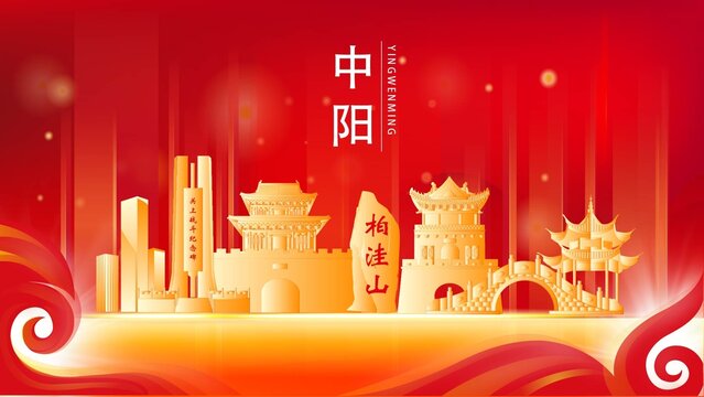中陽縣金色地標(biāo)建筑展板背景