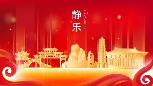 靜樂縣金色地標(biāo)建筑展板背景