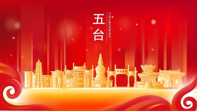 五臺縣金色地標(biāo)建筑展板背景