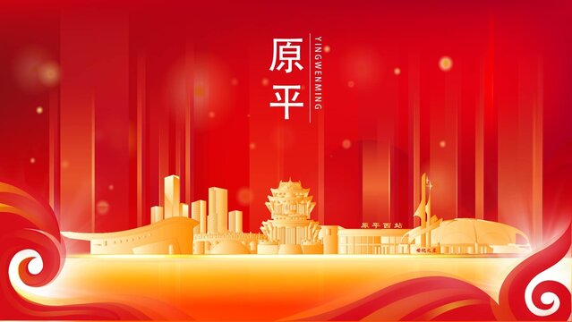 原平市金色地標(biāo)建筑展板背景