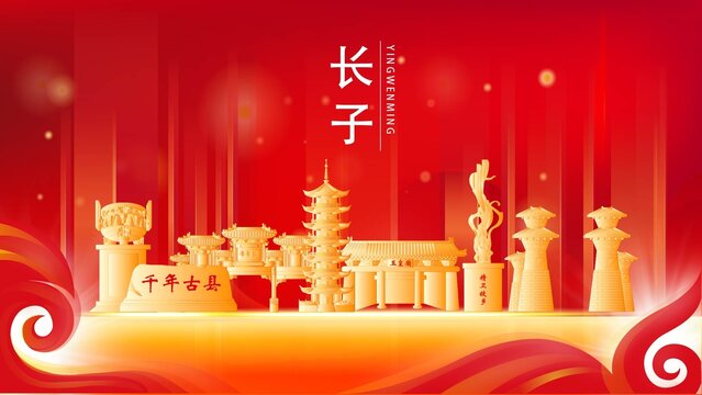 長子縣金色地標(biāo)建筑展板背景