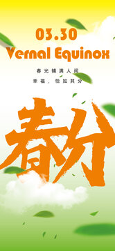 春分春日春天海報