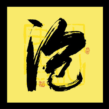 滄字