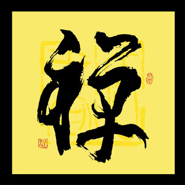 禪書法字