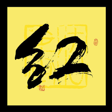 紅字書法