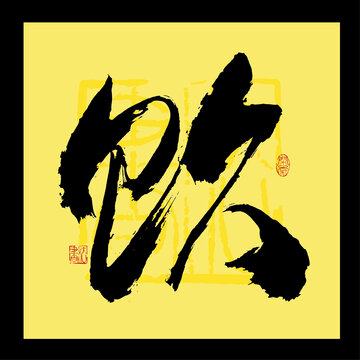 飲字