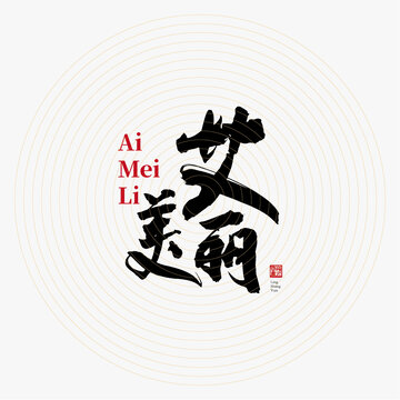 艾美麗