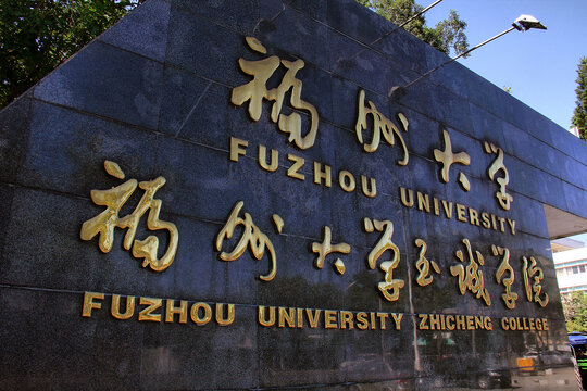 福州大学至城学院