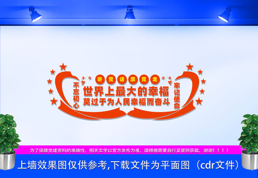 為人民幸福文化墻