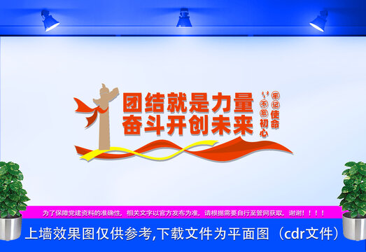 團結(jié)就是力量文化墻
