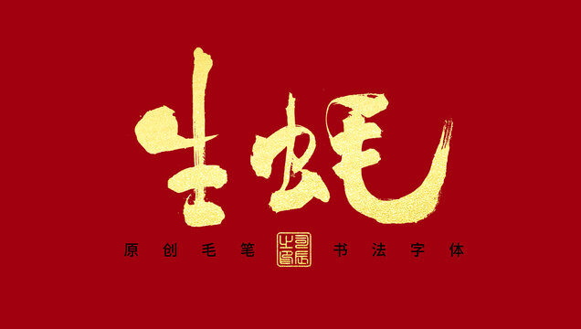 生蠔