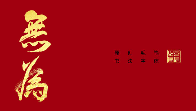 無為