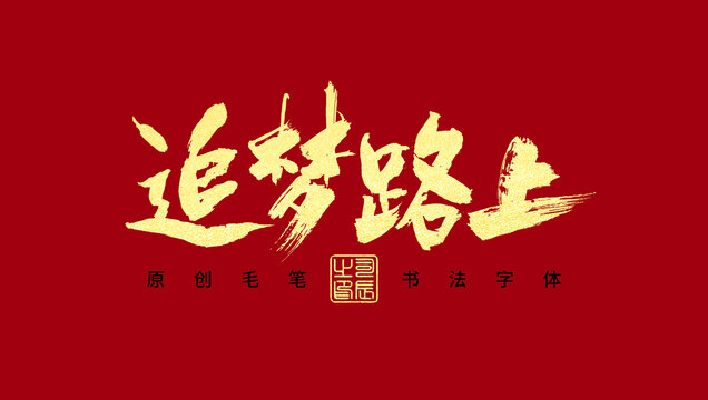 追夢路上